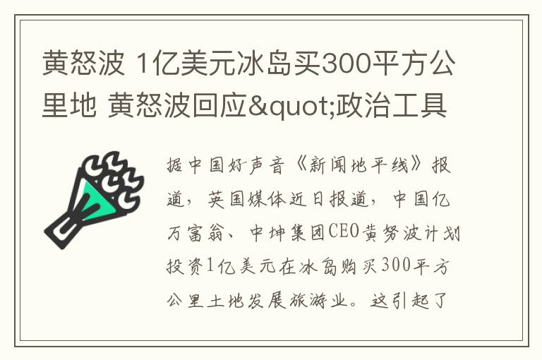 黄怒波 1亿美元冰岛买300平方公里地 黄怒波回应"政治工具" 质疑