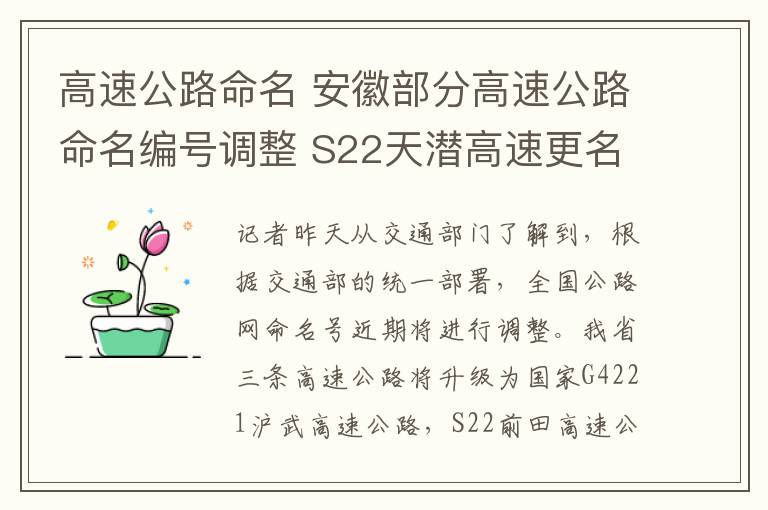 高速公路命名 安徽部分高速公路命名编号调整 S22天潜高速更名S22天天高速