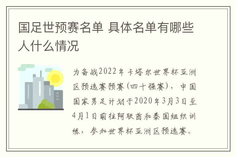 国足世预赛名单 具体名单有哪些人什么情况