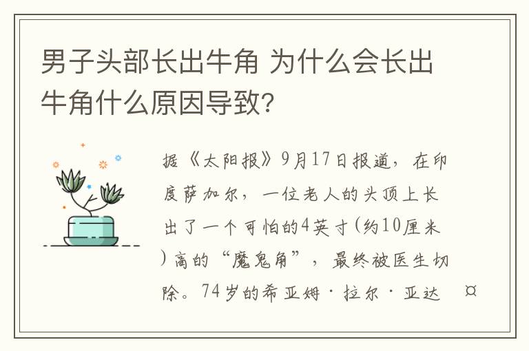 男子头部长出牛角 为什么会长出牛角什么原因导致?