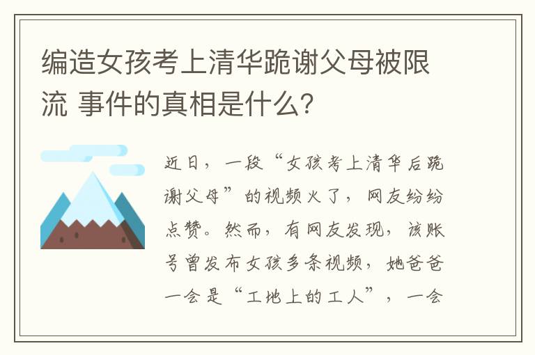 编造女孩考上清华跪谢父母被限流 事件的真相是什么？