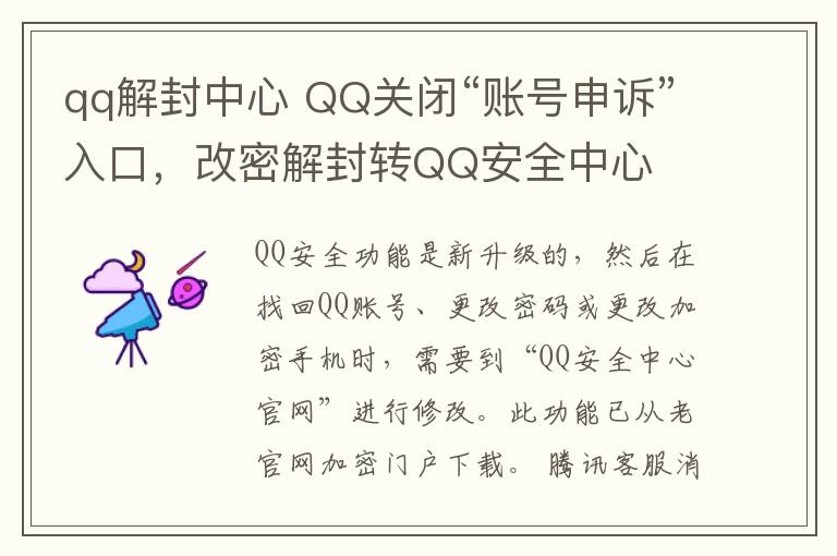 qq解封中心 QQ关闭“账号申诉”入口，改密解封转QQ安全中心