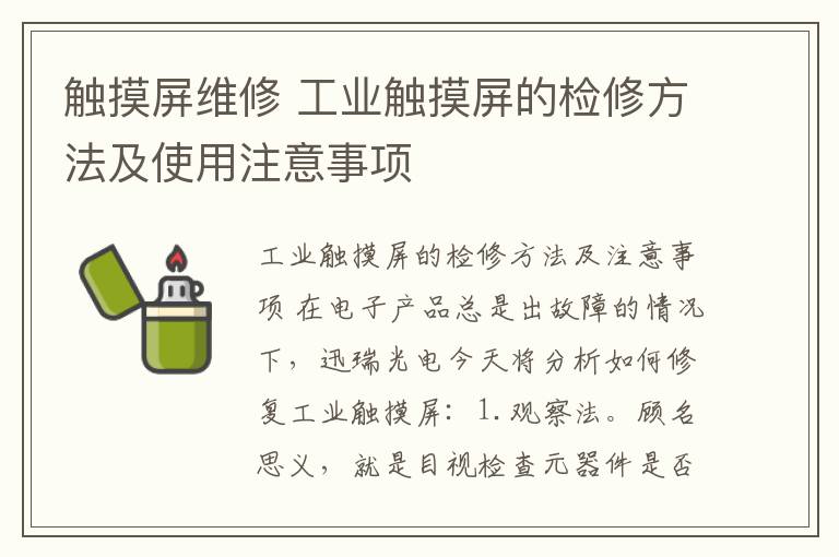 触摸屏维修 工业触摸屏的检修方法及使用注意事项