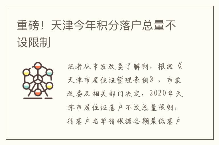 重磅！天津今年积分落户总量不设限制