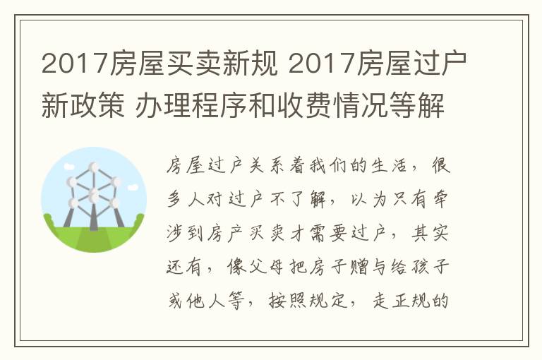 2017房屋买卖新规 2017房屋过户新政策 办理程序和收费情况等解析