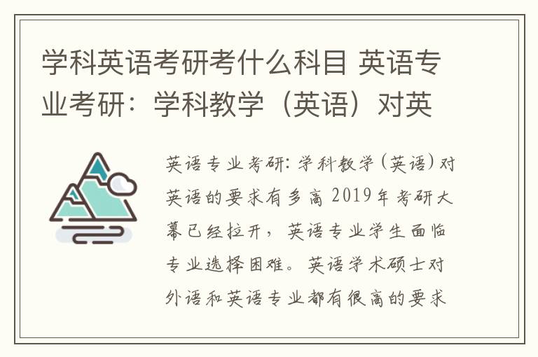 学科英语考研考什么科目 英语专业考研：学科教学（英语）对英语的要求有多高