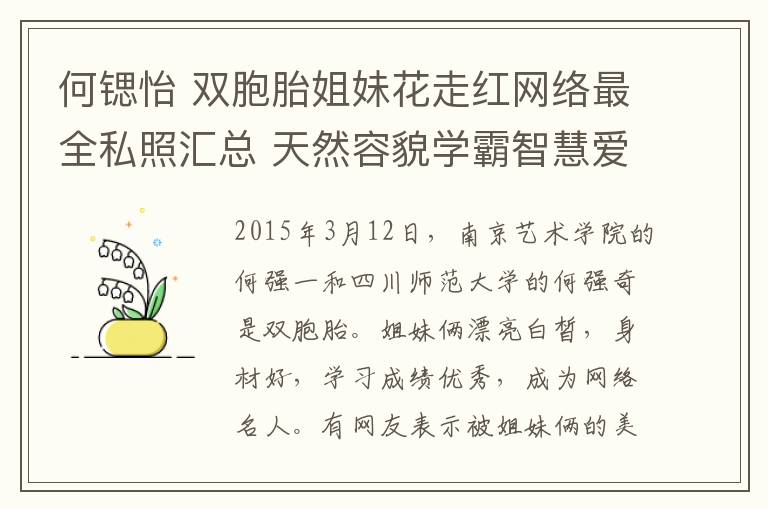 何锶怡 双胞胎姐妹花走红网络最全私照汇总 天然容貌学霸智慧爱嘟嘟嘴