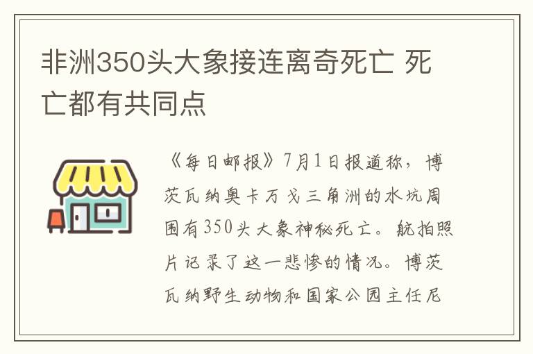 非洲350头大象接连离奇死亡 死亡都有共同点