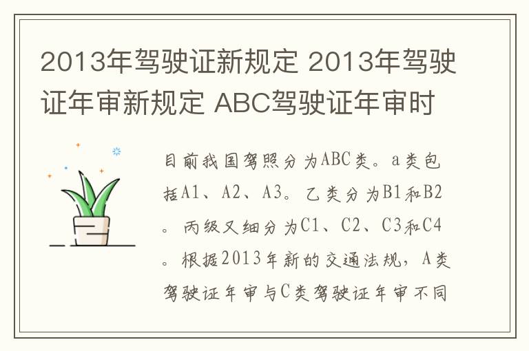 2013年驾驶证新规定 2013年驾驶证年审新规定 ABC驾驶证年审时间一览