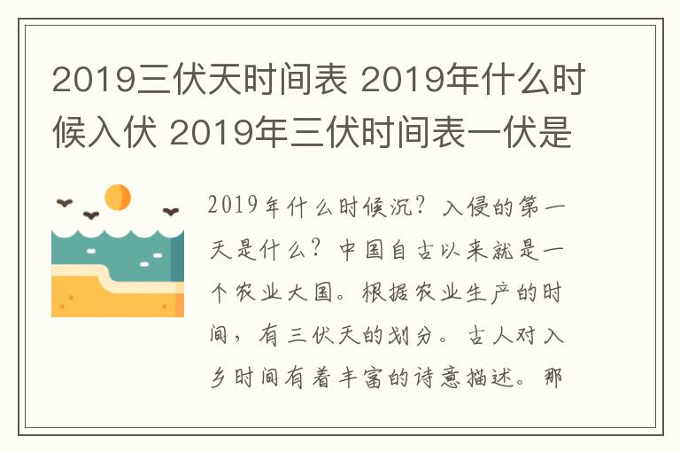 2019三伏天时间表 2019年什么时候入伏 2019年三伏时间表一伏是几月几日