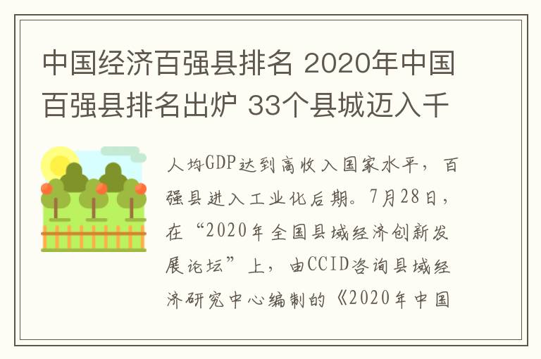 中国经济百强县排名 2020年中国百强县排名出炉 33个县城迈入千亿GDP俱乐部