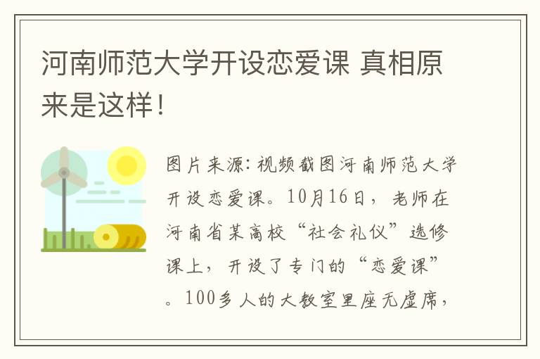 河南师范大学开设恋爱课 真相原来是这样！