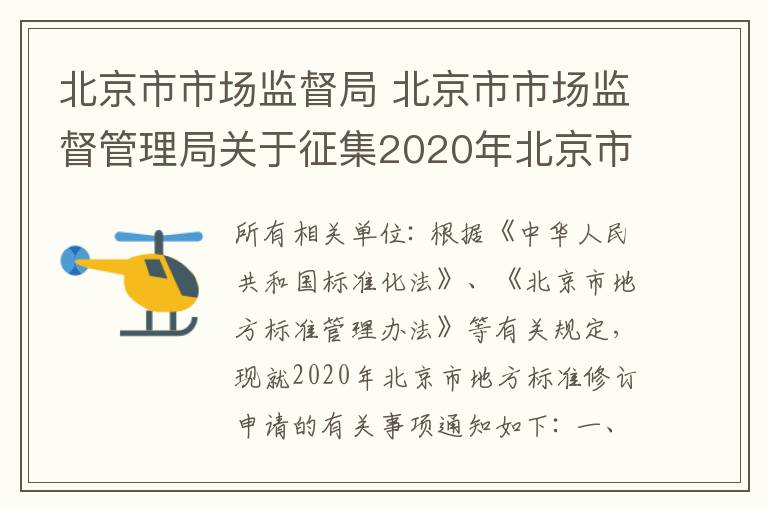 北京市市场监督局 北京市市场监督管理局关于征集2020年北京市地方标准制修订项目的通知