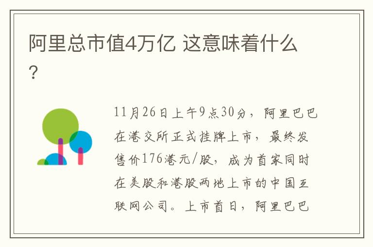 阿里总市值4万亿 这意味着什么?