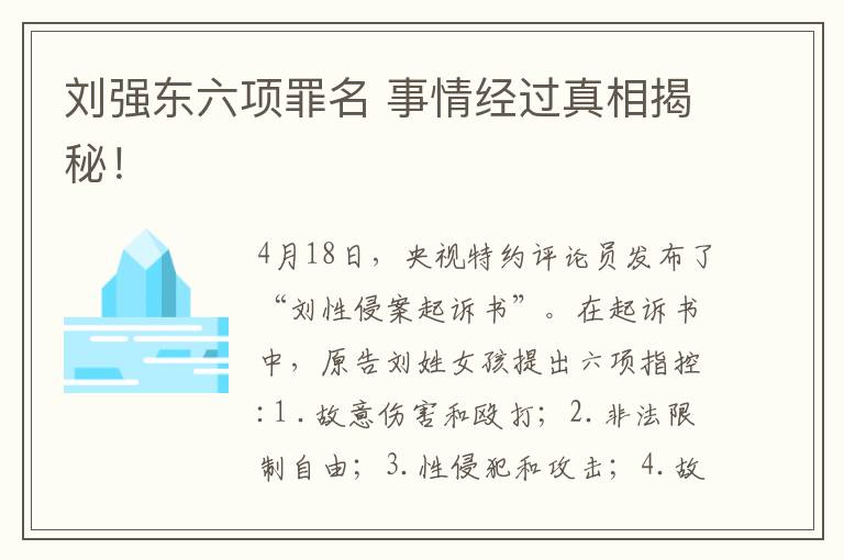 刘强东六项罪名 事情经过真相揭秘！