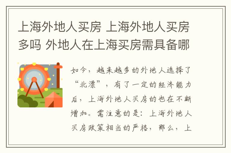 上海外地人买房 上海外地人买房多吗 外地人在上海买房需具备哪些条件