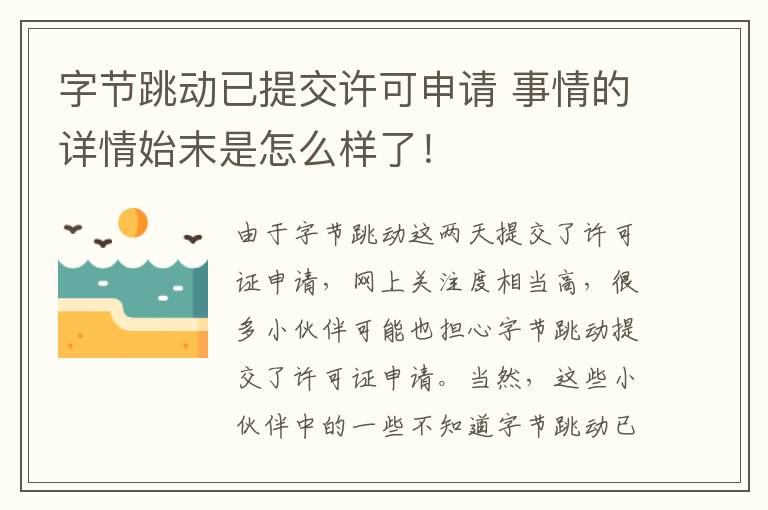 字节跳动已提交许可申请 事情的详情始末是怎么样了！