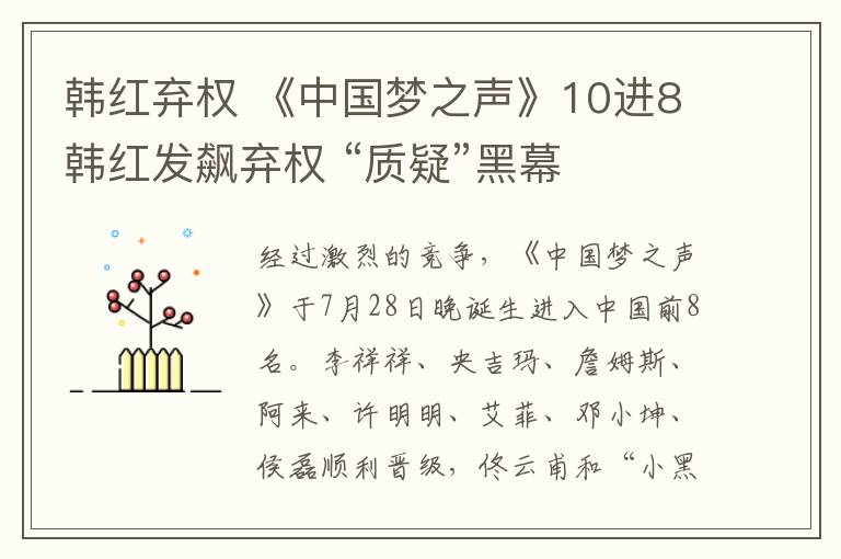 韩红弃权 《中国梦之声》10进8韩红发飙弃权 “质疑”黑幕