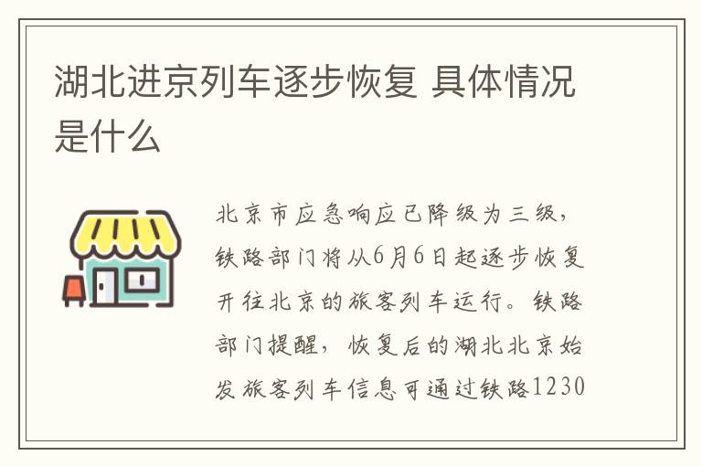 湖北进京列车逐步恢复 具体情况是什么