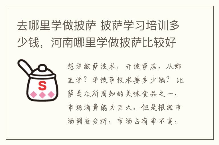 去哪里学做披萨 披萨学习培训多少钱，河南哪里学做披萨比较好