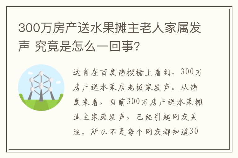 300万房产送水果摊主老人家属发声 究竟是怎么一回事?