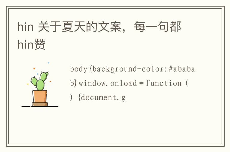 hin 关于夏天的文案，每一句都hin赞