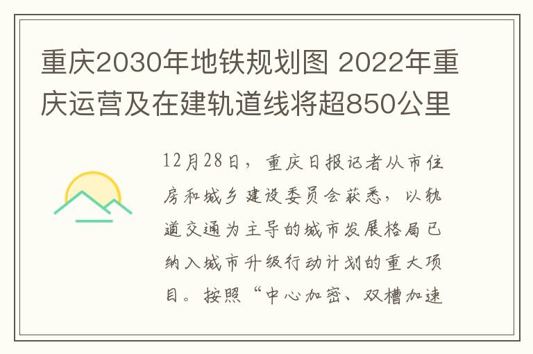重庆2030年地铁规划图 2022年重庆运营及在建轨道线将超850公里