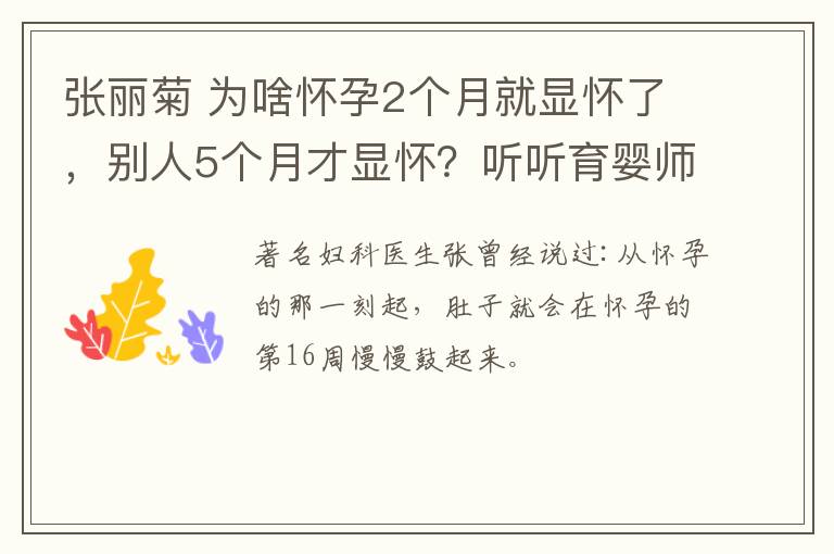 张丽菊 为啥怀孕2个月就显怀了，别人5个月才显怀？听听育婴师怎么说