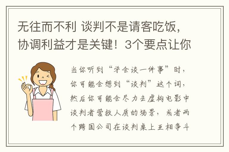 无往而不利 谈判不是请客吃饭，协调利益才是关键！3个要点让你谈判桌上无往而不利