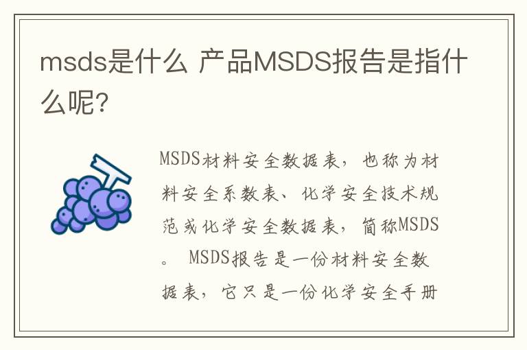 msds是什么 产品MSDS报告是指什么呢?