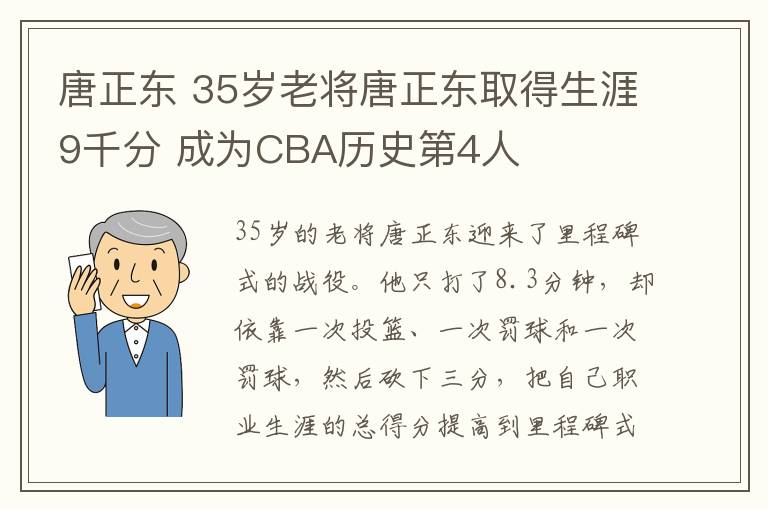 唐正东 35岁老将唐正东取得生涯9千分 成为CBA历史第4人
