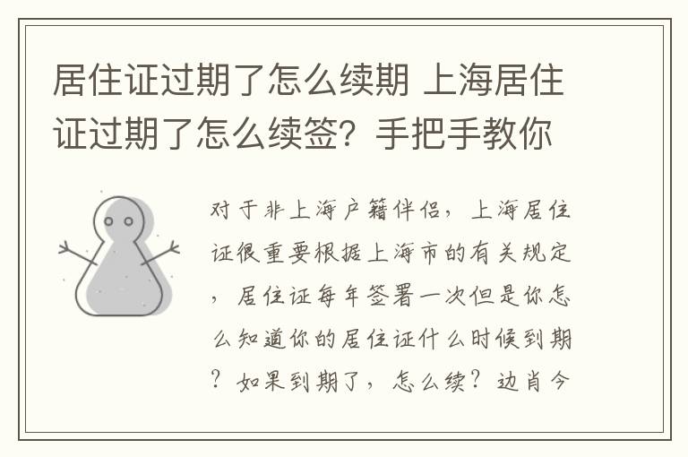 居住证过期了怎么续期 上海居住证过期了怎么续签？手把手教你弄懂！