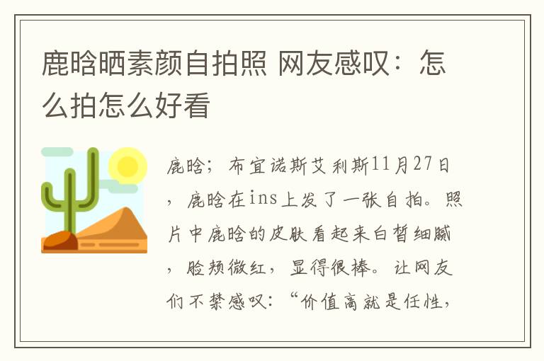 鹿晗晒素颜自拍照 网友感叹：怎么拍怎么好看