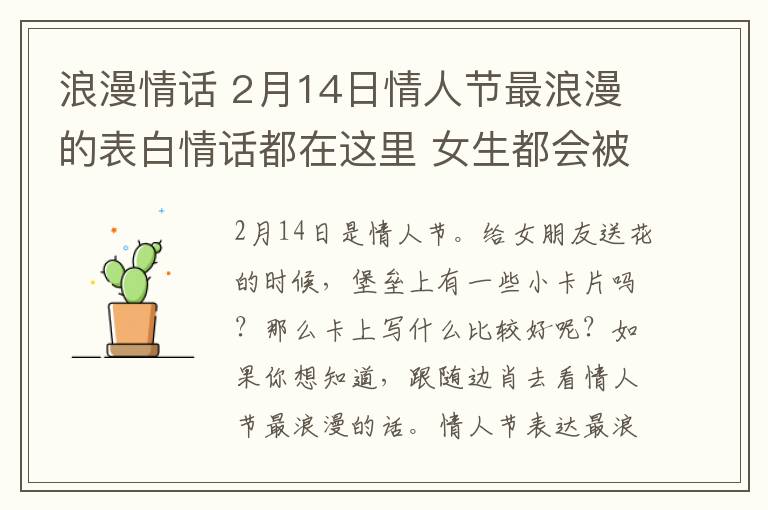 浪漫情话 2月14日情人节最浪漫的表白情话都在这里 女生都会被感动的！