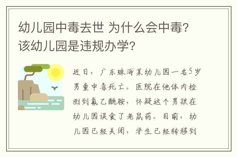 幼儿园中毒去世 为什么会中毒?该幼儿园是违规办学?