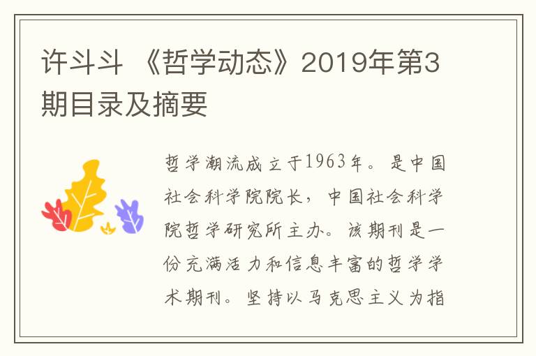 许斗斗 《哲学动态》2019年第3期目录及摘要