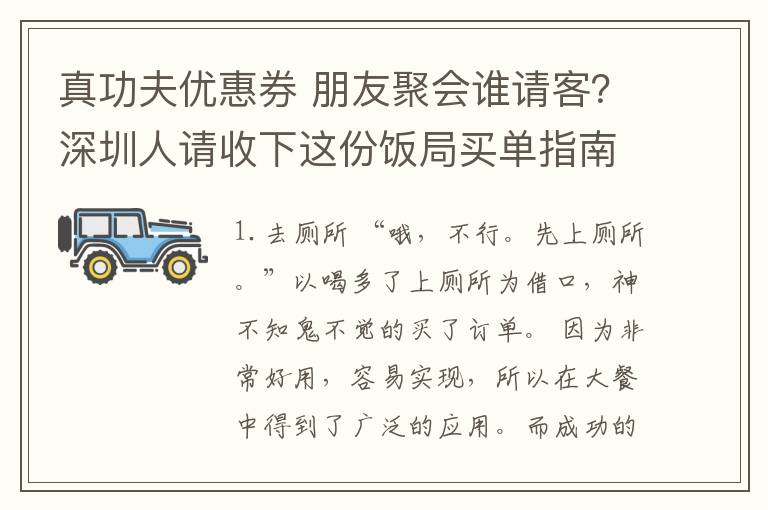 真功夫优惠券 朋友聚会谁请客？深圳人请收下这份饭局买单指南...