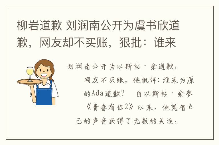 柳岩道歉 刘润南公开为虞书欣道歉，网友却不买账，狠批：谁来为当初的柳岩道歉！