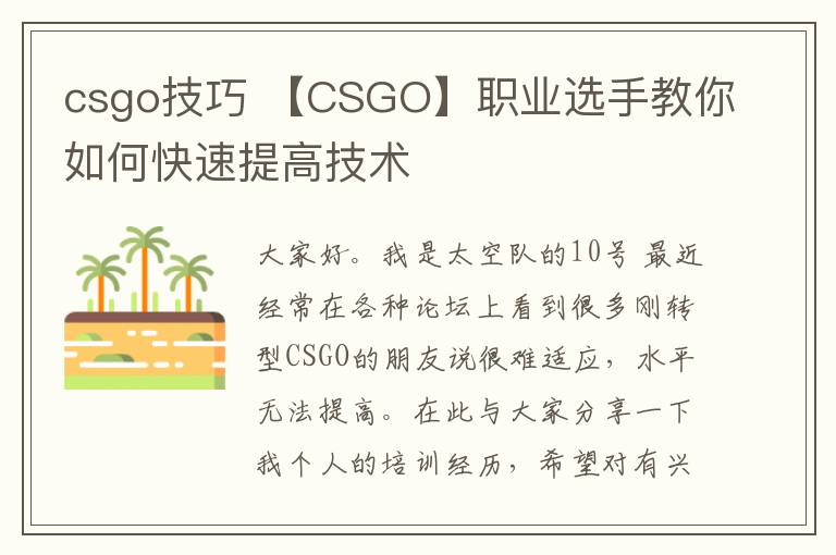 csgo技巧 【CSGO】职业选手教你如何快速提高技术