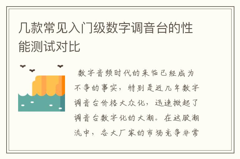 几款常见入门级数字调音台的性能测试对比