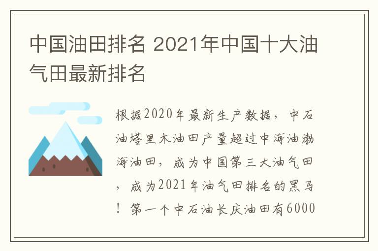 中国油田排名 2021年中国十大油气田最新排名