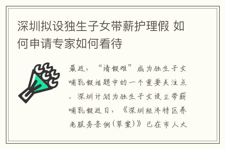 深圳拟设独生子女带薪护理假 如何申请专家如何看待