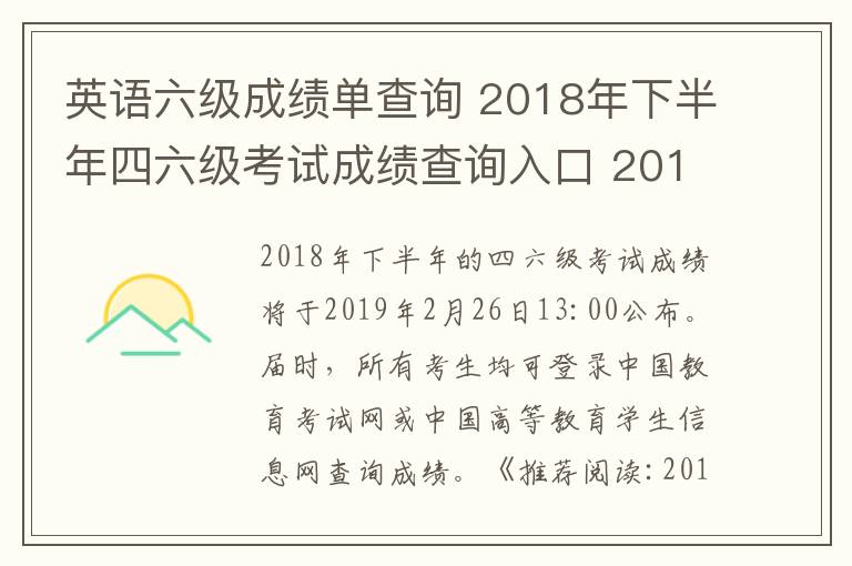 英语六级成绩单查询 2018年下半年四六级考试成绩查询入口 2019英语四六级成绩查询时间