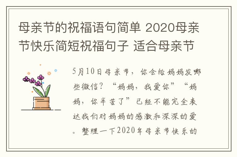 母亲节的祝福语句简单 2020母亲节快乐简短祝福句子 适合母亲节发微信说说的祝福语