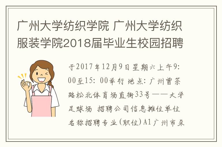 广州大学纺织学院 广州大学纺织服装学院2018届毕业生校园招聘会参会企业名单