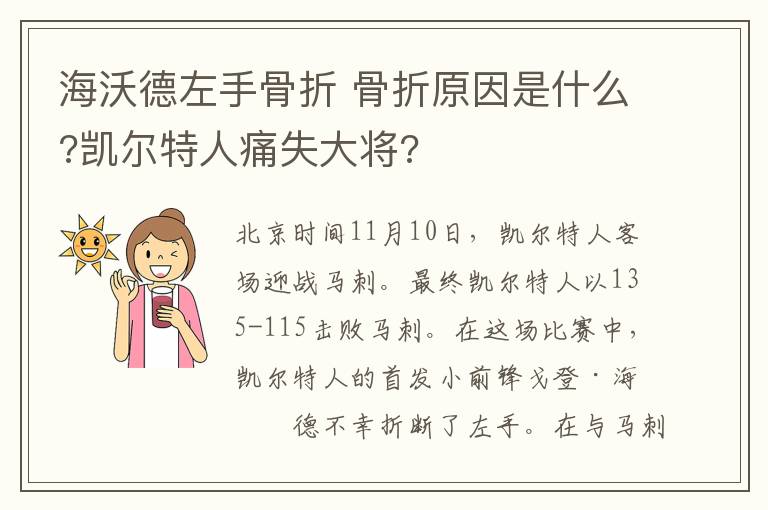 海沃德左手骨折 骨折原因是什么?凯尔特人痛失大将?