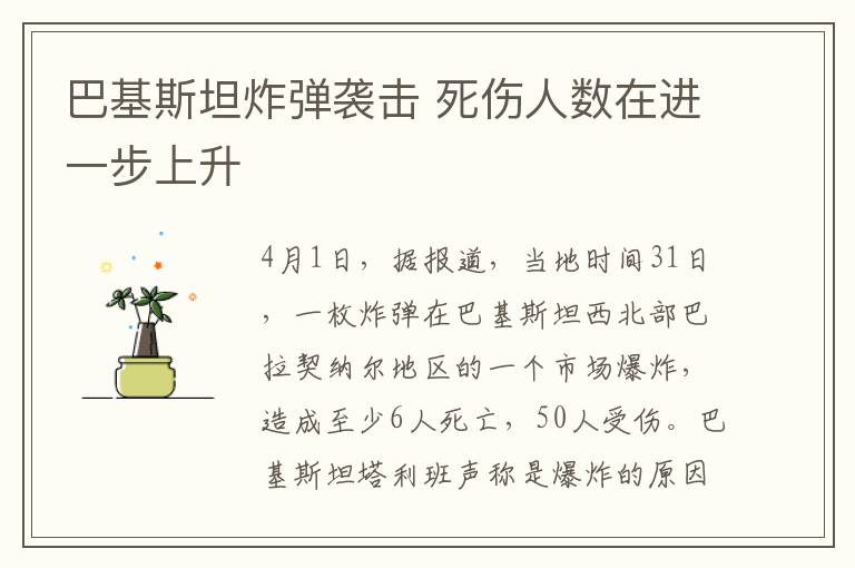 巴基斯坦炸弹袭击 死伤人数在进一步上升