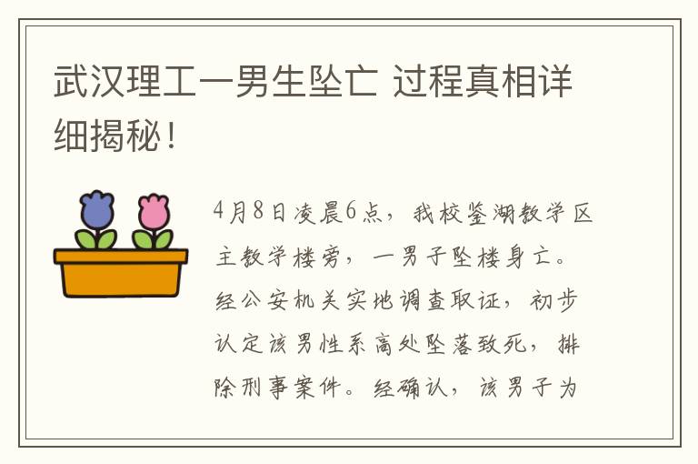 武汉理工一男生坠亡 过程真相详细揭秘！