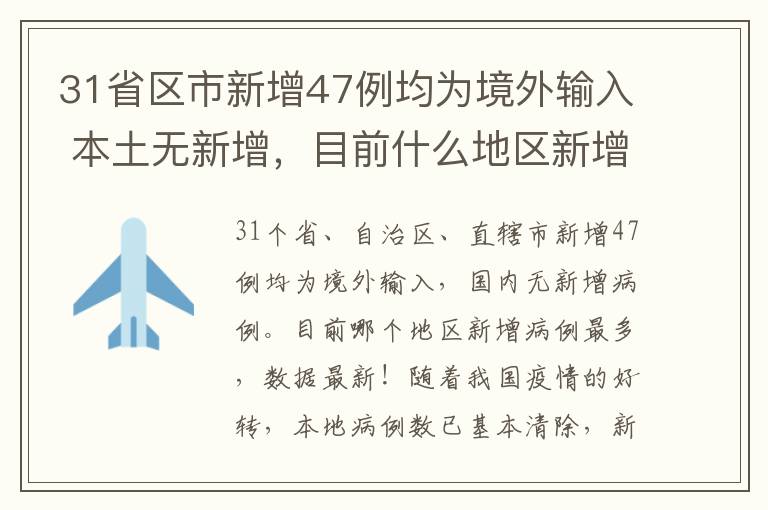 31省区市新增47例均为境外输入 本土无新增，目前什么地区新增最多，附最新数据！