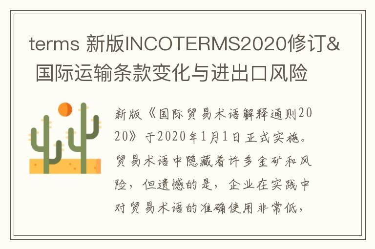 terms 新版INCOTERMS2020修订& 国际运输条款变化与进出口风险管理